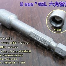 SA004 六角套筒頭 8mm*65L（6.35mm 附磁）氣動套筒 起子頭套筒 六角軸套筒 磁性套筒 自攻螺絲套 鑽尾