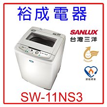 【裕成電器‧高雄店面】SANLUX三洋定頻單槽洗衣機 SW-11NS3 另售ASW-110HTB ES-ASD11T
