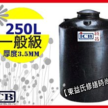 【東益氏】穎昌塑膠水塔PT-250強化水塔 運輸桶售工業級售新光龍天下『詢問享最優惠價』