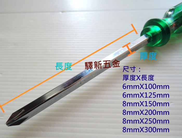 *含稅《驛新五金》專業型貫通起子-十字型6mmx100mm 螺絲起子 十字起子 特殊合金鋼材質 台灣製