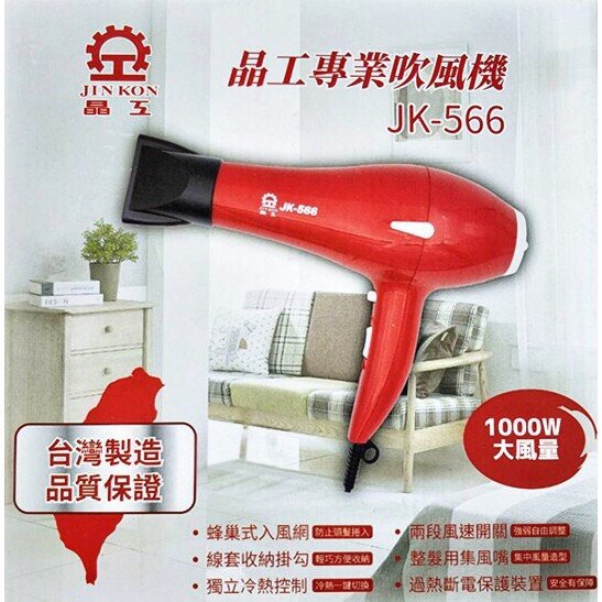 破盤 出清 吹風機 美容 專業 家電 大風量 台灣製造 2段風速 晶工 JK-566