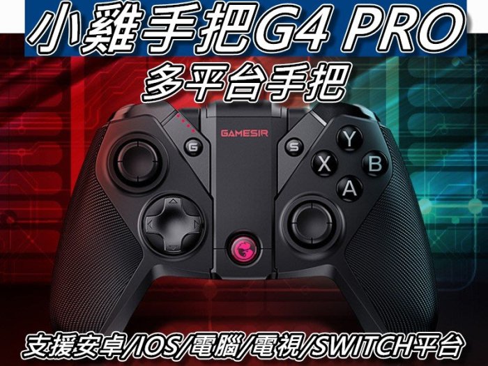 小雞手把G4 PRO版 藍芽手把/手機搖桿 蓋世小雞 電腦/安卓/蘋果/電視盒子/SWITCH 桃園《蝦米小鋪》