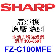 請先洽【泰宜電器】SHARP 夏普 FZ-C100MF 水活力增強濾網 【適用 KC-850T 空氣清淨機】