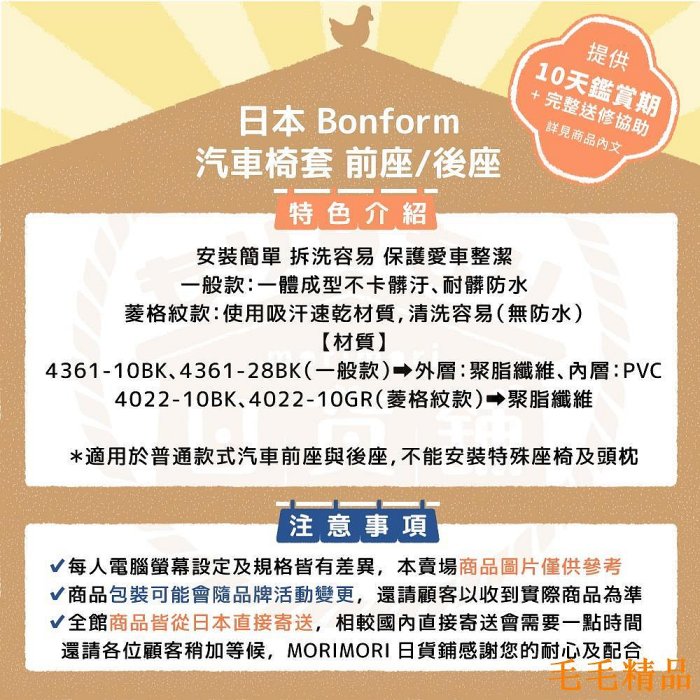 毛毛精品日本 Bonform 汽車椅套 前座 後座 通用型 駕駛座 單人 防水 防塵椅套 車用精品