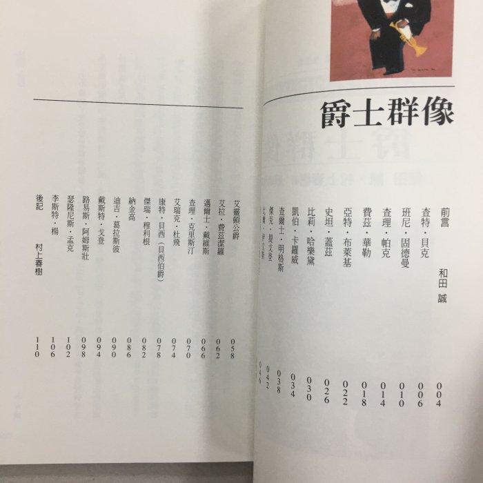 爵士群像 村上春樹作品集 收藏書 有泛黃不介意再下標