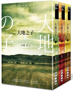 ＊小貝比的家＊大地之子（全三冊） 文學小說