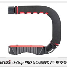 ☆閃新☆Ulanzi U-Grip PRO U型馬鞍DV手提支架 固定 手握 提把 直播 攝影 麥克風(公司貨)