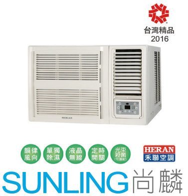 尚麟SUNLING 禾聯 單冷 定頻 頂級豪華 窗型冷氣 HW-36P5 右吹 1.2噸 4~5坪 來電優惠