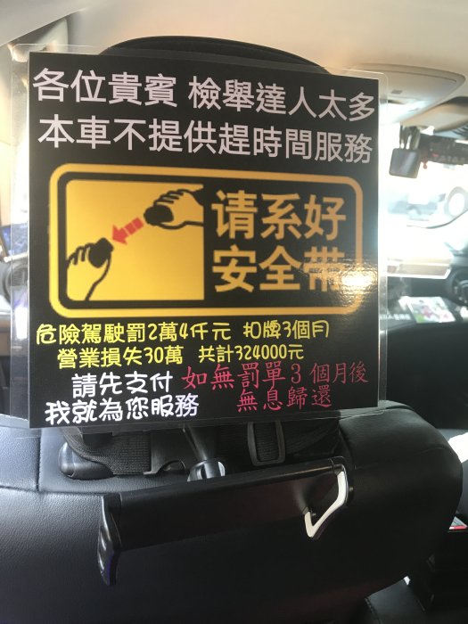 「韓」安全帶 不超速 檢舉 危險駕駛 taxi TAXI 計程車 運將 「靠北貼紙一張」