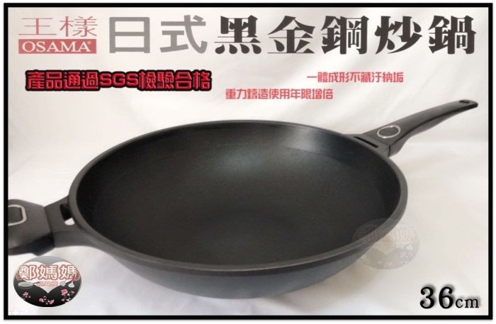 ♥鄭媽媽♥王樣『日式黑金鋼炒鍋不沾炒鍋36cm』台灣製造/炒菜鍋可用鐵鏟 (保證不沾鍋,效果優於不銹鋼鍋)