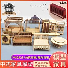 1:25 古風中式木質 傢俱模型 diy 手工 建築 沙盤模型材料 模擬剖面戶型#哥斯拉之家#