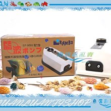 【魚店亂亂賣】藍波EP-9000(雙孔無段微調式)超強力空氣幫浦/打氣馬達(打氣機)