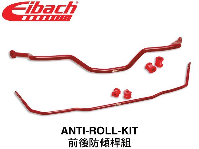 【Power Parts】EIBACH ANTI-ROLL KIT 前後防傾桿組 VW GOLF III 三代