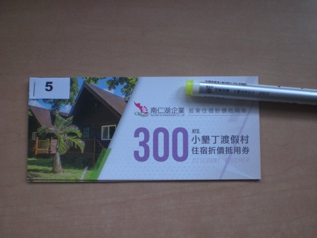 股東會紀念品 ~ 112南仁湖 小墾丁渡假村 300元住宿抵用券 ~2024/06/30