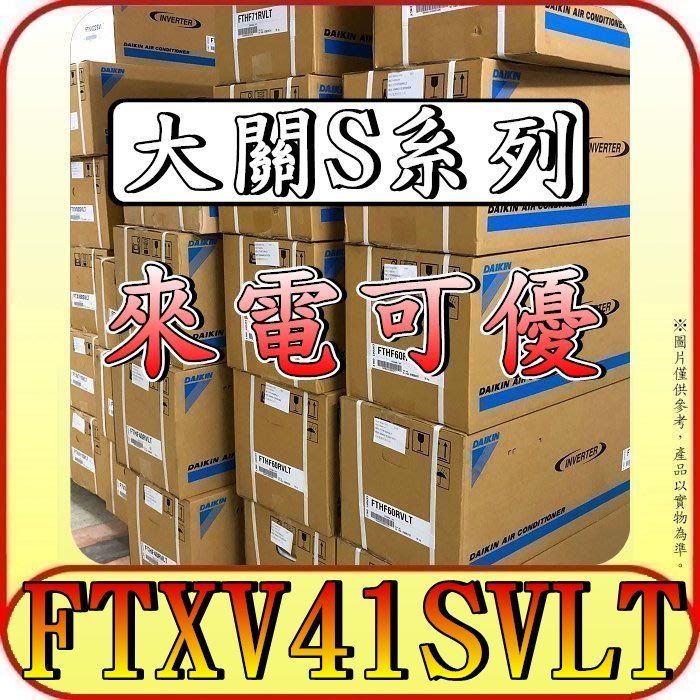 《三禾影》DAIKIN 大金 RXV41SVLT FTXV41SVLT 大關S系列 R32 變頻冷暖 分離式冷氣