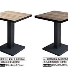 現代簡約 餐廳 家用餐桌 歐式餐桌椅 咖啡廳餐桌 ***營業用橡木色鋼刷浮雕加重版2尺餐桌 ***屏東市 廣新家具行