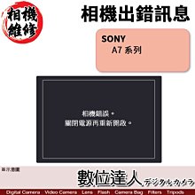 【數位達人相機維修】Sony A7 系列-LED出現［相機出錯］，畫面抖動 / A7M3 A7II A7RII