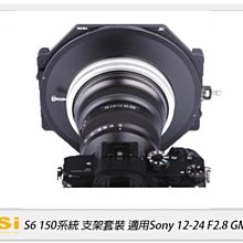 NISI 耐司 S6 濾鏡支架 150系統 支架套裝 一般版 Sony 12-24mm F2.8 GM 專用 S5改款