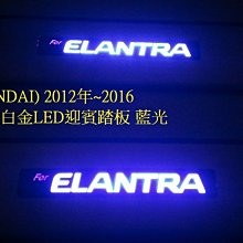 新店【阿勇的店】現代ELANTRA 2012年~2016年 白金LED迎賓踏板藍光 ELANTRA 門檻 踏板