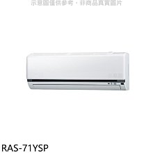 《可議價》日立江森【RAS-71YSP】變頻分離式冷氣內機(無安裝)
