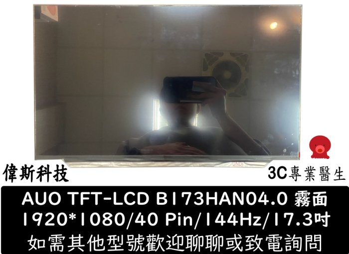 ☆偉斯電腦☆AUO B173HAN04.0 17.3 吋 LED面板破裂更換 FHD IPS 144Hz EDP長