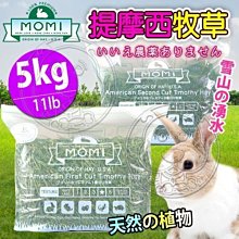 【🐱🐶培菓寵物48H出貨🐰🐹】摩米MOMI》美國特級第一割/第二割級提摩西牧草-5kg/11lbs自取不打折