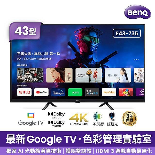 *~ 新家電錧 ~*【BenQ明基】E43-735 43型4K 追劇護眼Google TV (含基本安裝)