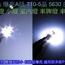 《晶站》爆亮 高品質 高功率晶體 T10 5晶 5630 SMD 晶片 小燈 炸彈燈 室內燈 車門燈 車牌燈 *