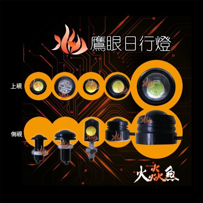 火焱魚 LED 牛眼燈 5W 高亮 三線式 二段式 冰藍 紅 白 藍 恒亮 爆閃 防水 倒車燈 日行燈 霧燈 魚眼 鷹眼