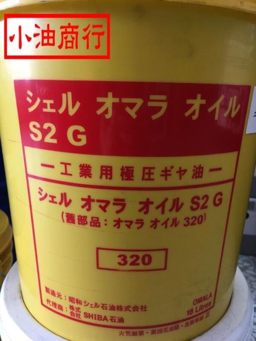 原廠貨 SHELL貝殼牌 工業用極壓齒輪油 OMALA S2 G 320，18公升