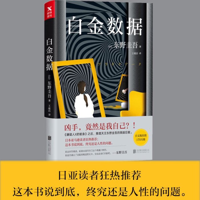 現貨白金數據(精) 東野圭吾 外國文學 白夜行 嫌疑人X的獻身 時生后新作 日本偵探推理懸疑犯罪心理學小說書籍暢銷書正版 華書館