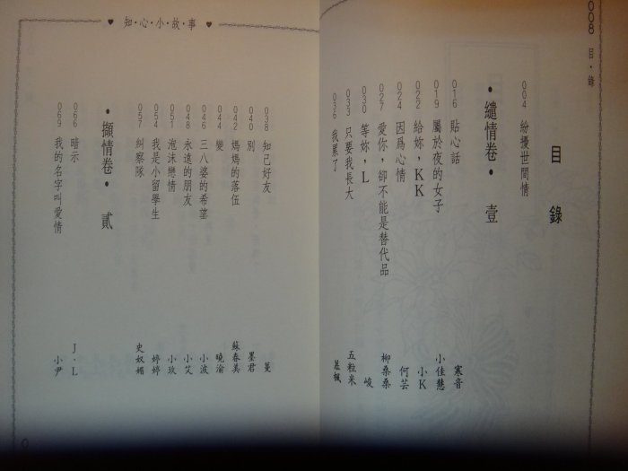 【愛悅二手書坊 06-59】知心小故事2      玫瑰工作小組/著    布代書版