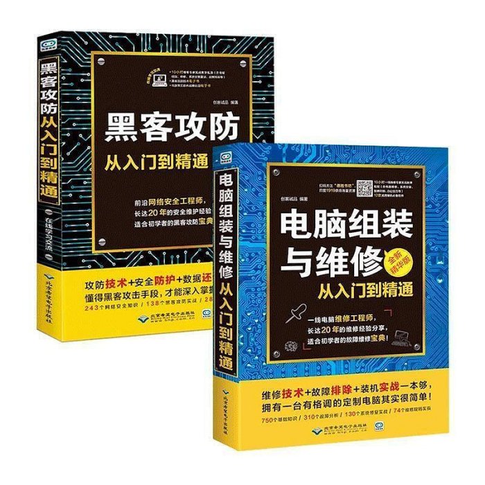 書 黑客攻防從入門到精通電腦組裝與維修軟件硬件基礎入門技術