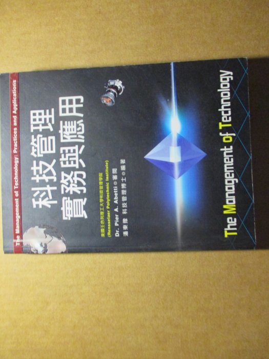 【鑽石城二手書】科技管理實務與應用 9861502246│新文京│Dr.PierA.Abetti2005-初版