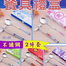 【傻瓜批發】(ZU-05)不銹鋼二件套餐具禮盒 商務禮品/婚慶回禮/筷子/湯匙/抽獎/交換禮物/婚禮小物