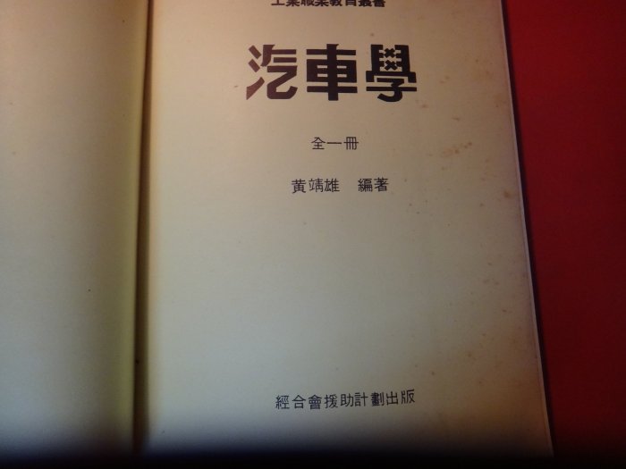 【愛悅二手書坊 20-12】汽車學 黃靖雄