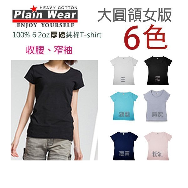 Plainwear 6.2 oz 厚磅高質感女版收腰素T / T恤 / 素t / 素T  (共六色)（可加價購印圖）