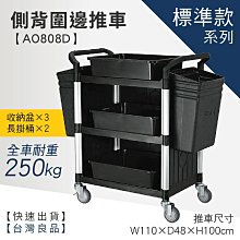 ☆樂事購II【工具車/清潔車/服務車/飯店推車☆三面圍邊三層工作推車☆AO808D☆台灣精品】