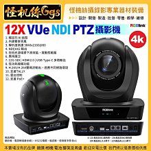 預購24期 RGBlink 12X 4k VUe NDI PTZ雲台攝影機 HDMI2.0 SDI Type-C POE+