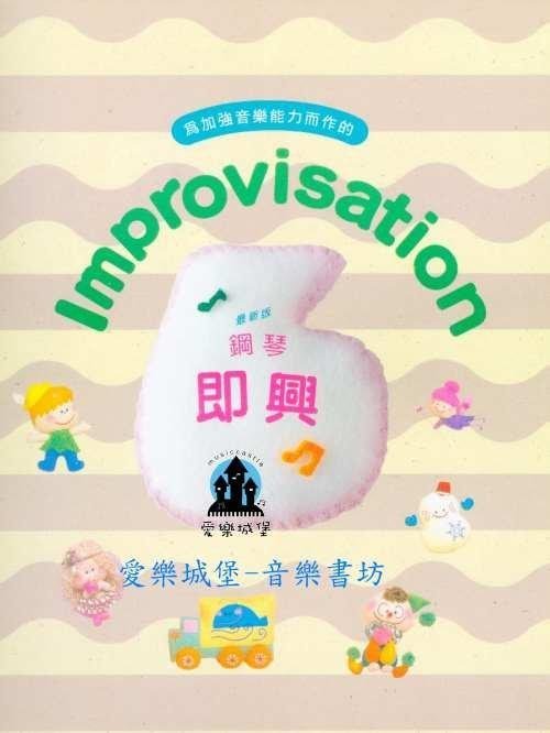 【愛樂城堡】鋼琴譜=Improvisation為加強音樂能力而作的 鋼琴即興6級~鋼琴檢定