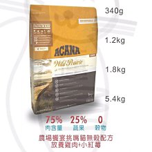 &米寶寵舖$ 超取免運送主食罐 愛肯拿 貓 1.8kg 農場饗宴 挑嘴貓無穀 雞肉小紅莓 貓 雞肉 ACANA