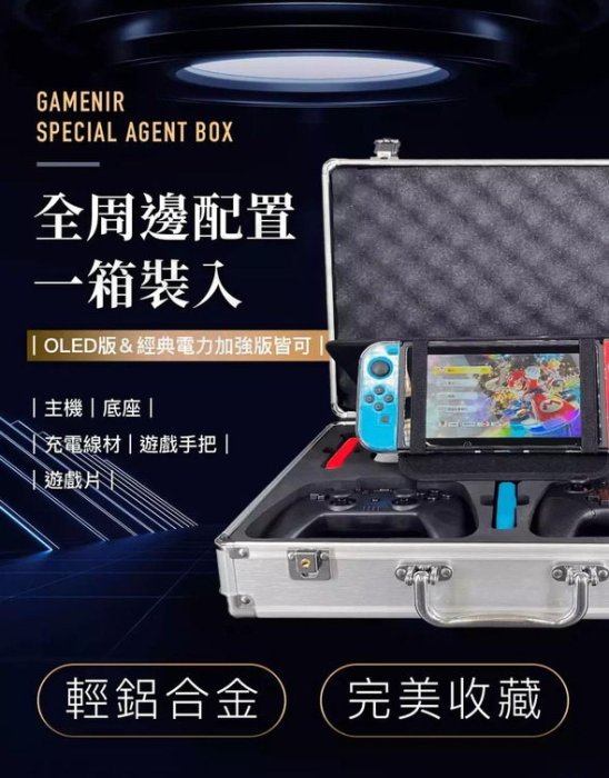 (超取免運費)任天堂 SWITCH NS 電玩酒吧 GAME'NIR 特務箱 底座抗暴收納箱 SR 大容量 主機收納包