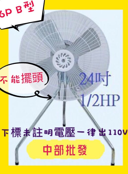 『中部批發』24吋 1/2HP B型工業電扇 工業扇 立扇 通風扇 電風扇 排風扇 大型風扇 強力工業扇 (台灣製造)