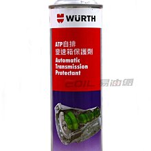 【易油網】【缺貨】WURTH ATP 自排變速箱保護劑 shell motul (0893 568 371) 中標