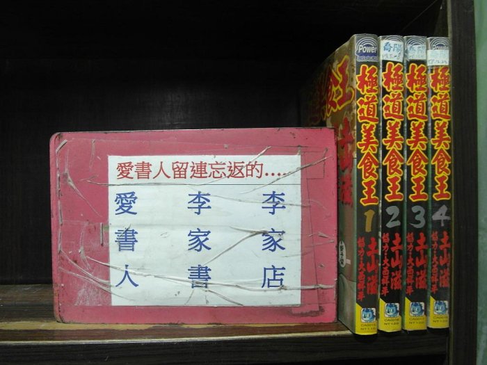 極道美食王1-4(繁體字)《作者/土山滋》【李家店~長鴻出版中漫】全套4本200元昕柔Ⅲ384