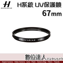 【數位達人】Hasselblad 哈蘇 67mm UV濾鏡 保護鏡 UV-Sky Filter