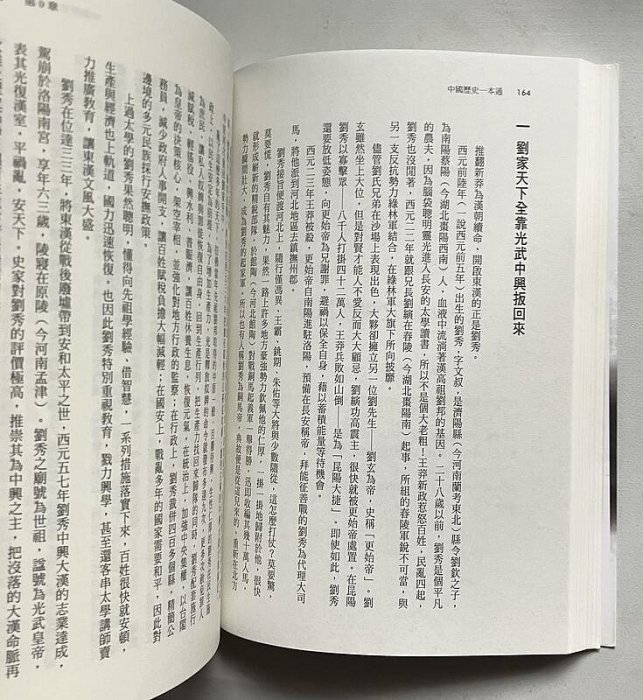 【琥珀書店】《中國歷史一本通》雅瑟 編著|晶冠出版