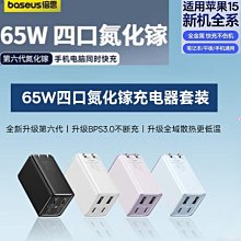 倍思最新款 六代 65w氮化鎵充電器 可選iphone 15 PD數據線 內附100w充電線 支持三星45w快速充電