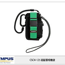 歲末特賣~限量1組OLYMPUS CSCH-125 追蹤器 相機袋(CSCH125,元佑公司貨)TG Tracker專用
