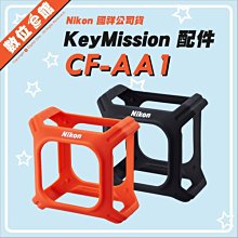 清庫存免運費 國祥公司貨 原廠配件 Nikon Keymission CF-AA1 矽膠保護套 橘色 保護框 矽膠套